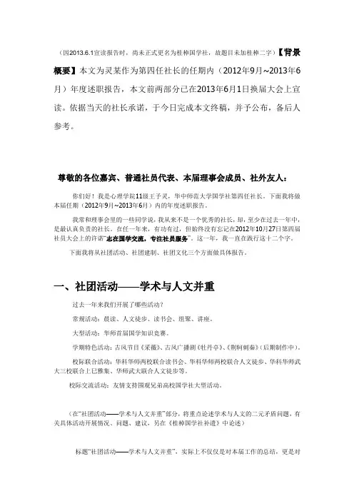 华中师范大学桂棹国学社第四任社长述职报告(补充鸣谢名单终版)