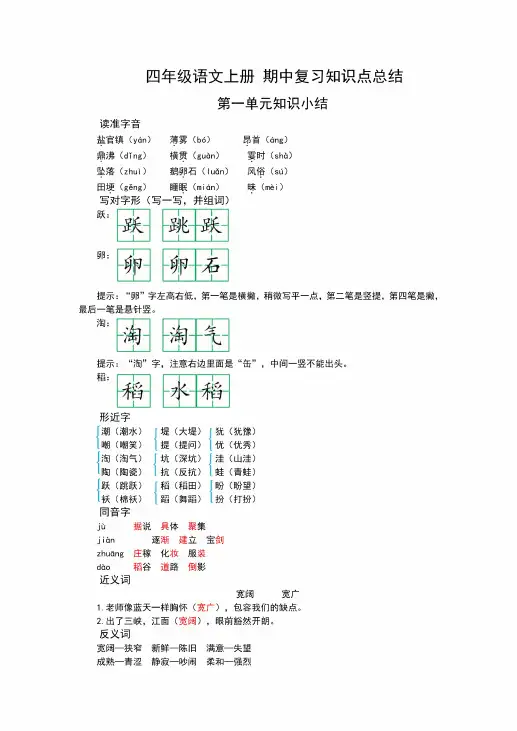 部编版四年级语文上册上册期中复习知识点梳理汇总