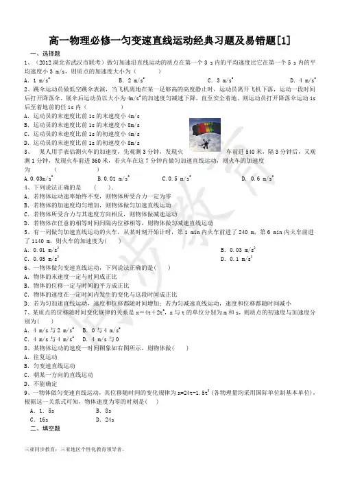 高一物理必修一匀变速直线运动经典习题及易错题[1]