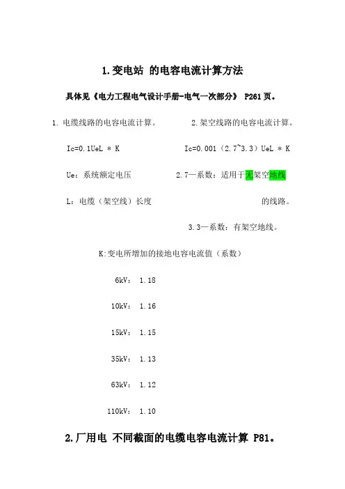 电缆电容电流简单计算方法
