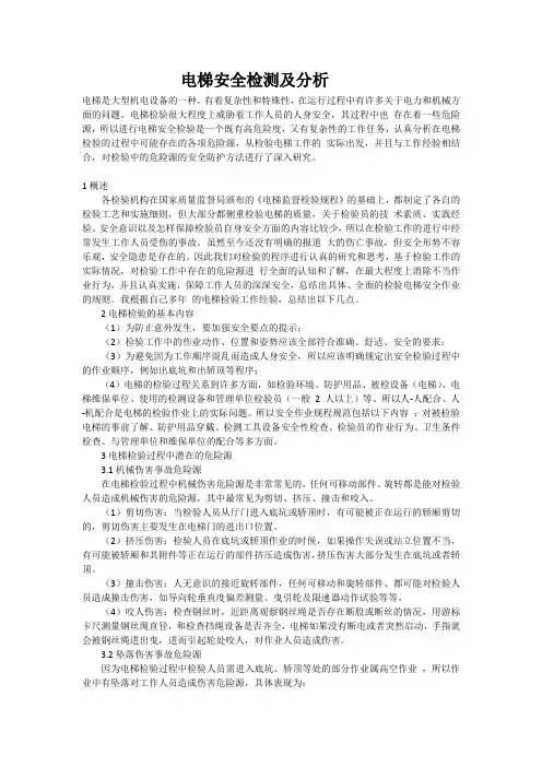 电梯安全检测及分析