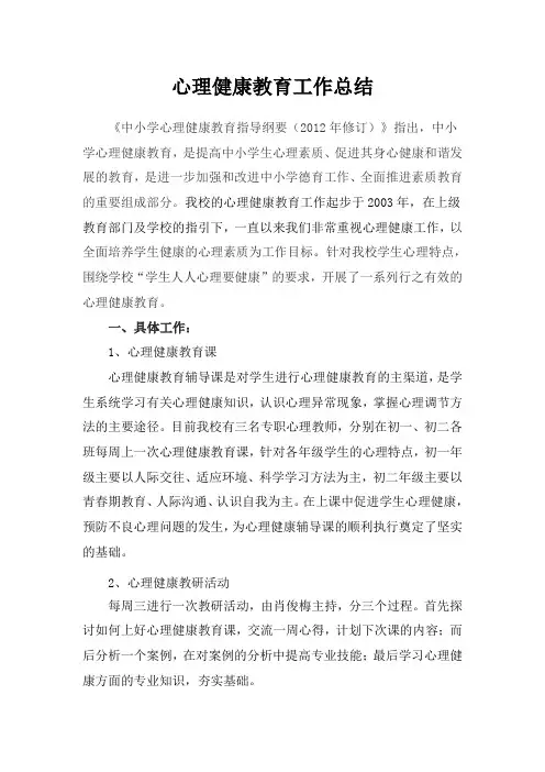 心理健康工作总结