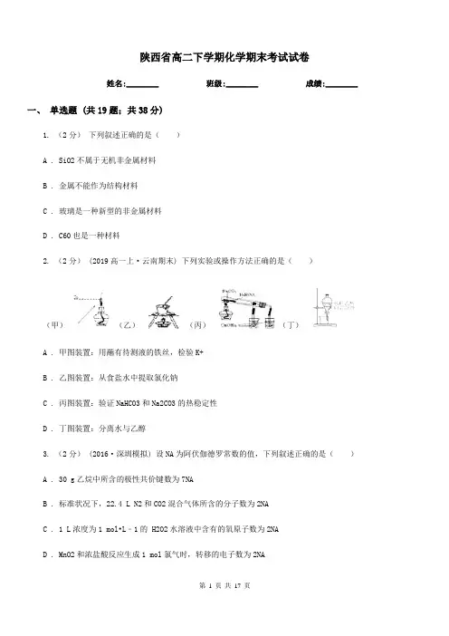 陕西省高二下学期化学期末考试试卷(测试)