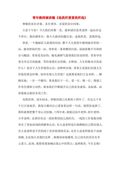 青年教师演讲稿《选我所爱爱我所选》