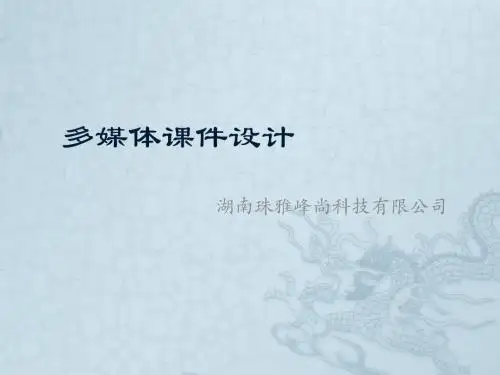 珠雅峰尚教学课件制作软件
