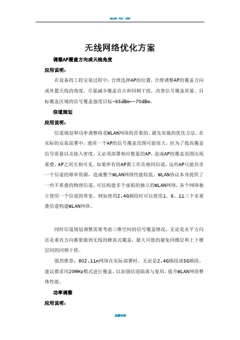 无线网络优化方案