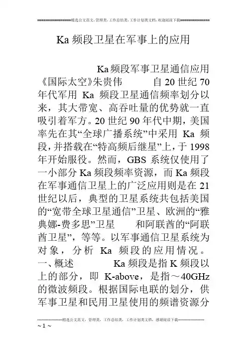 Ka频段卫星在军事上的应用