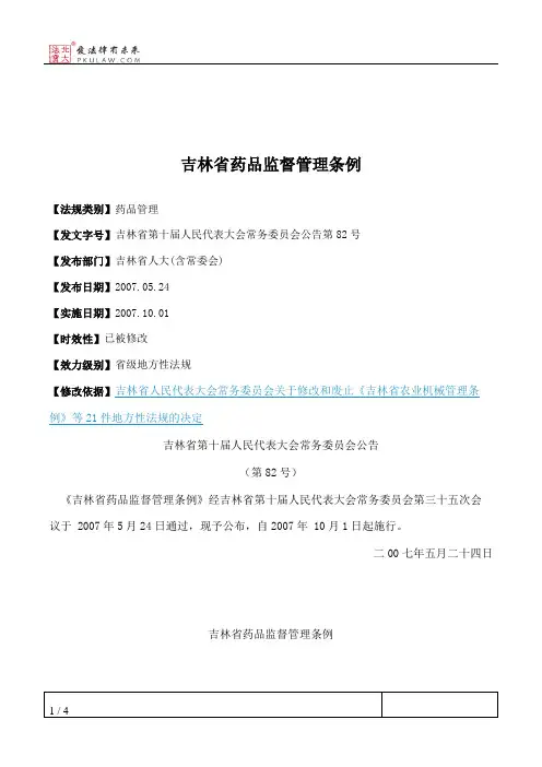 吉林省药品监督管理条例