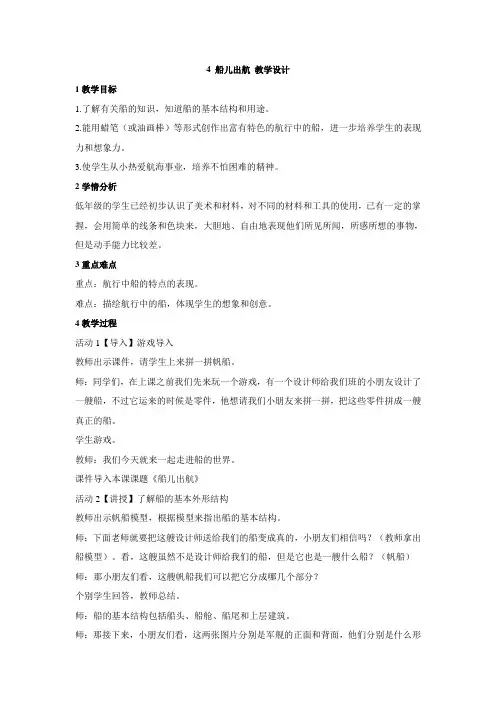 二年级上册美术教案-4.《船儿出航》｜浙美版