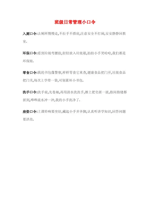 班级日常管理小口令