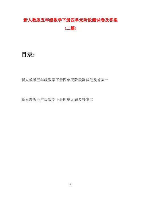 新人教版五年级数学下册四单元阶段测试卷及答案(二篇)