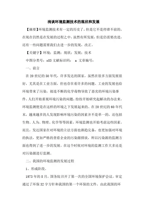 环境监测技术现状和发展