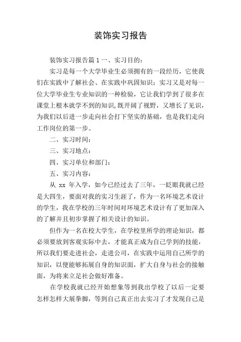 装饰实习报告