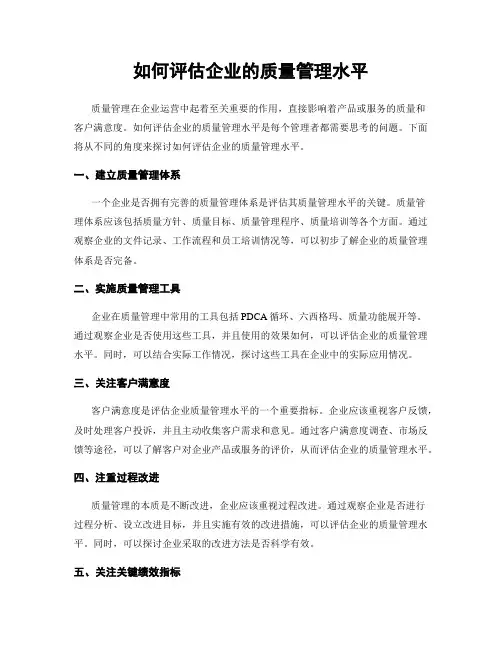 如何评估企业的质量管理水平