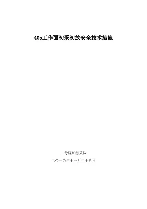 405工作面初采初放安全技术措施