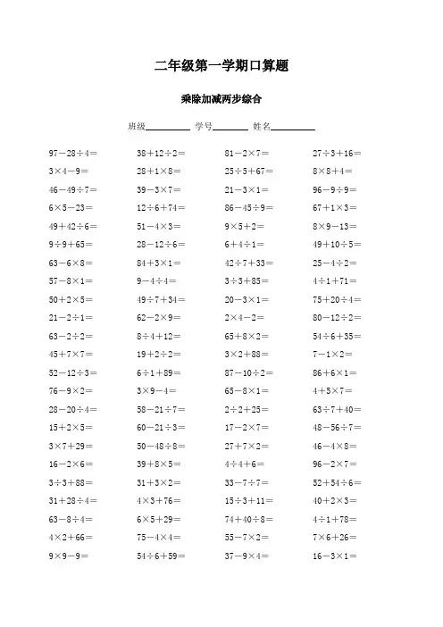 二年级乘除加减两步综合练习含答案 200道