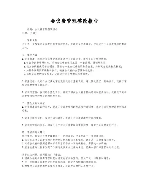 会议费管理整改报告