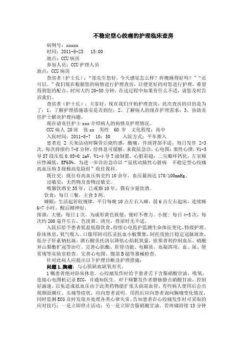 不稳定型心绞痛的护理临床查房