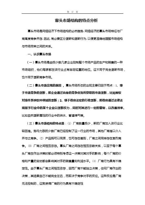 寡头市场结构的特点分析