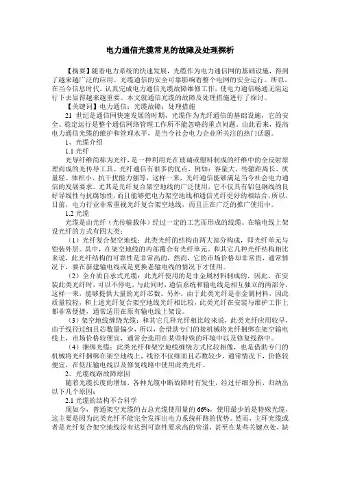 电力通信光缆常见的故障及处理探析