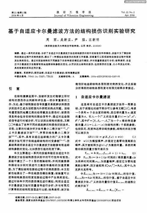 基于自适应卡尔曼滤波方法的结构损伤识别实验研究