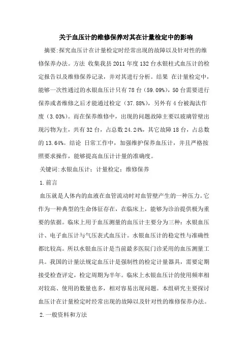 血压计维修保养对其在计量检定中影响