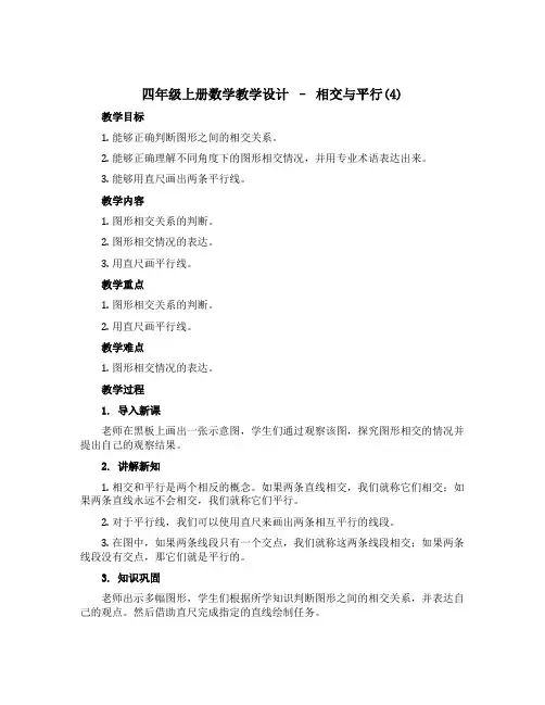 四年级上册数学教学设计 五 相交与平行(4) 西师大版