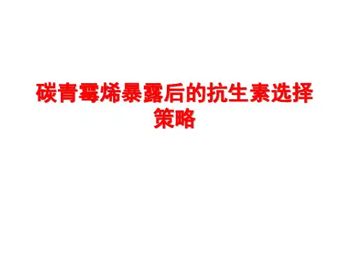 碳青霉烯暴露(周华博士全套) 2011-11-09