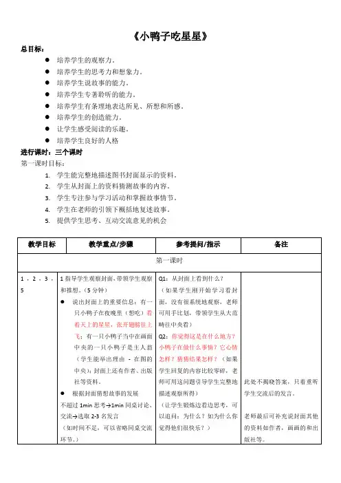 冰波童话—《小鸭子吃星星》教学大纲