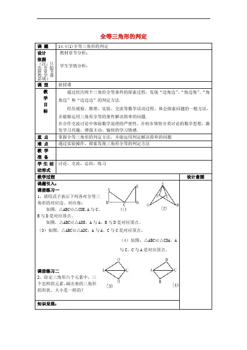 七年级数学下册 14_4 全等三角形的判定(1)教案 沪教版五四制