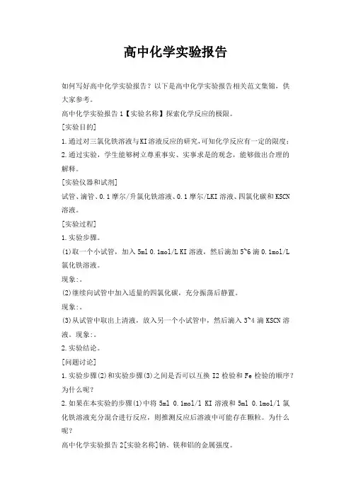 高中化学实验报告 2