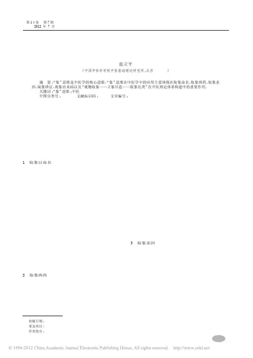 论中医_象_思维_二_张立平