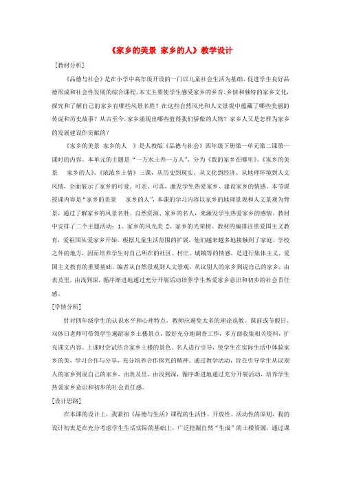 春学期小学四年级品德与社会下册第一单元一方水土养一方人2家乡的美景家乡的人教学设计(新人教版)