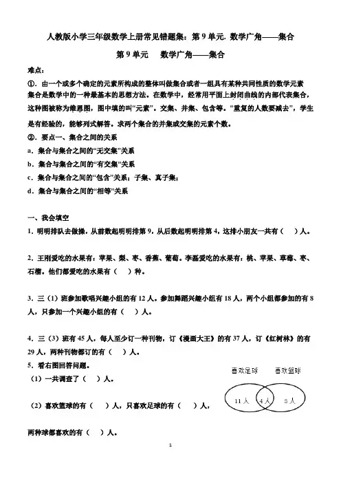人教版小学三年级数学上册常见错题集：第9单元.  数学广角——集合