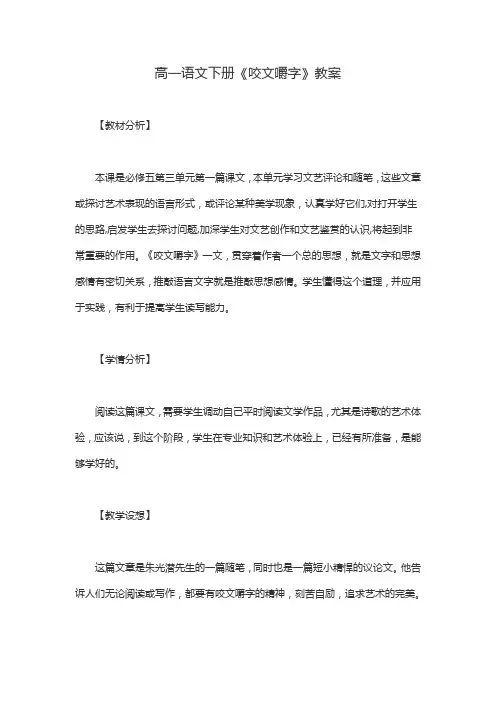 高一语文下册《咬文嚼字》优秀教案