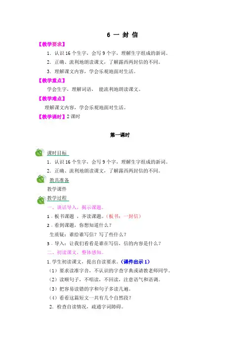 人教版语文二年级上册(2017部编)6 一封信 精品教案