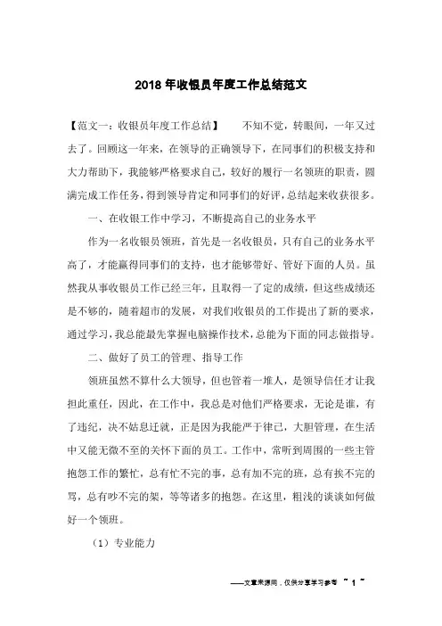2018年收银员年度工作总结范文