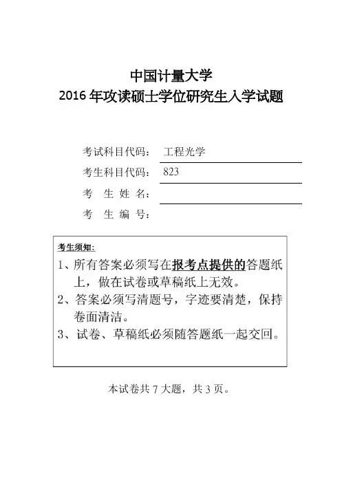 中国计量大学2016年硕士研究生入学考试试题考试科目：823工程光学