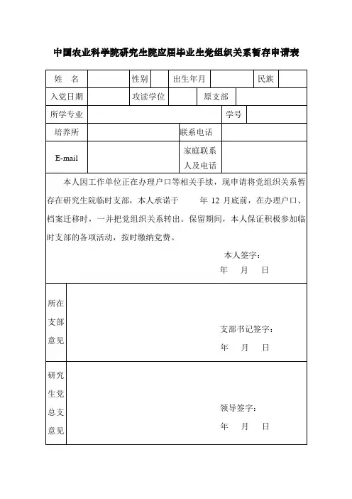 中国农业科学院研究生院应届毕业生党组织关系暂存申请表
