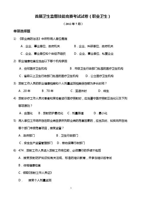 首届卫生监督技能竞赛考试试卷(职业卫生)(含答案)