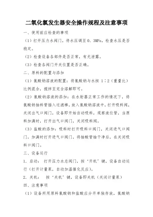 二氧化氯发生器安全操作规程及注意事项