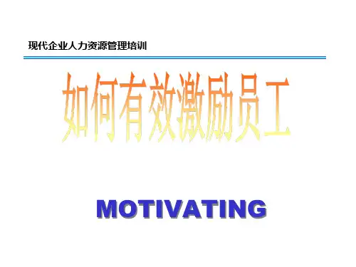 现代人力资源管理培训如何有效激励员工培训.pptx
