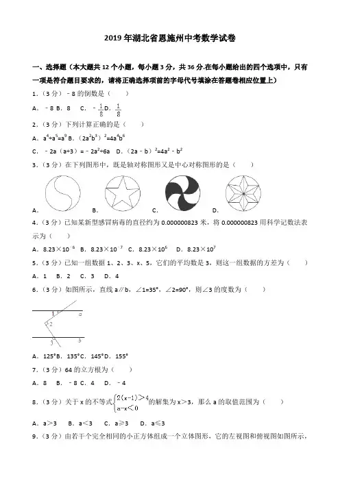 【真题】湖北省恩施州2019年中考数学试题包含答案解析