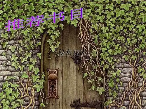 秘密花园ppt课件