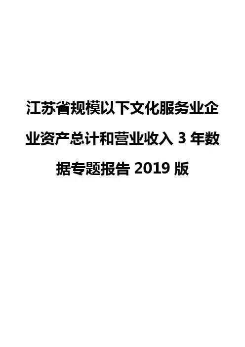 江苏省规模以下文化服务业企业资产总计和营业收入3年数据专题报告2019版