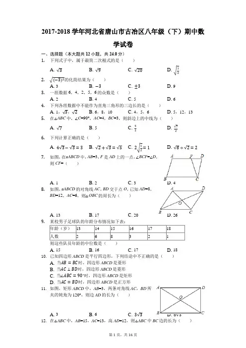 2017-2018学年河北省唐山市古冶区八年级(下)期中数学试卷(解析版)