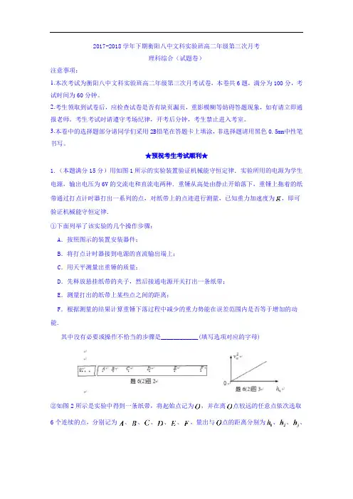 湖南省衡阳市第八中学2017-2018学年高二上学期文科实验班第三次月考理科综合试题 Word版含答案