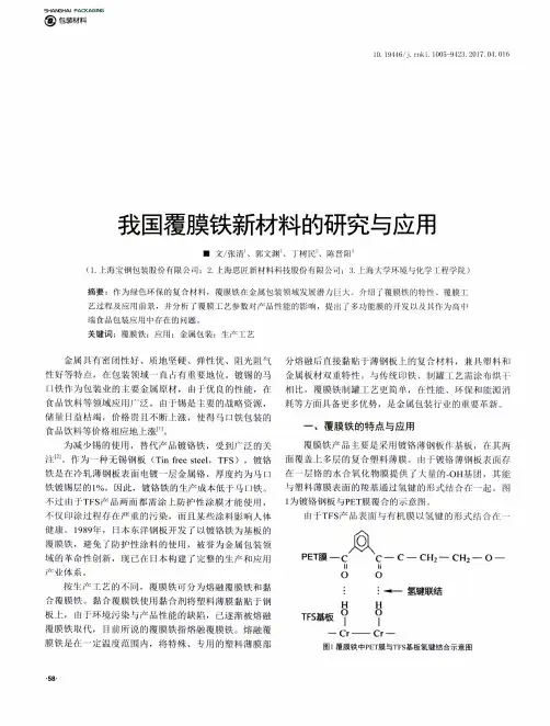 我国覆膜铁新材料的研究与应用