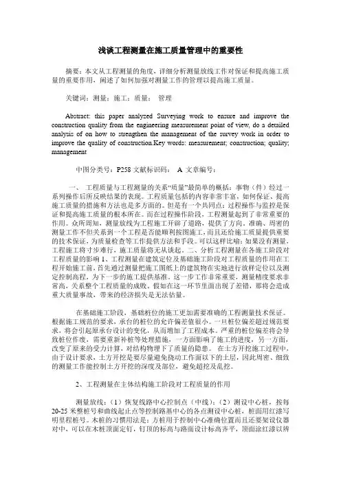 浅谈工程测量在施工质量管理中的重要性
