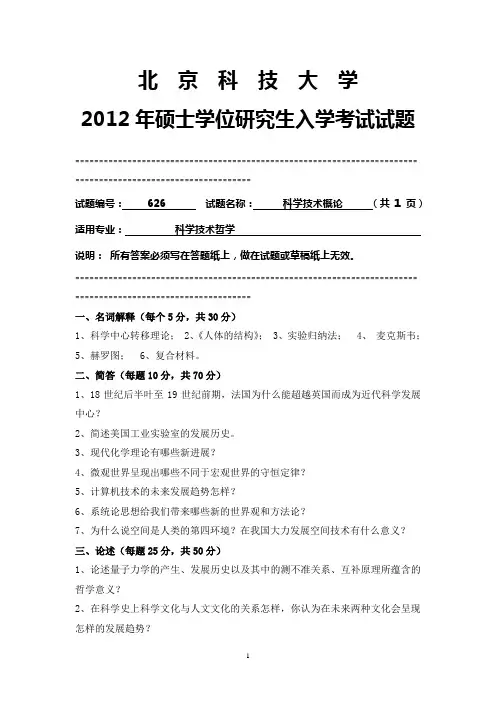 北京科技大学2012年硕士学位研究生入学考试试题626科学技术概论